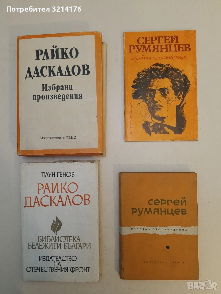 Избрани произведения - Сергей Румянцев, снимка 1