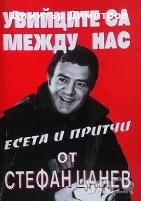 Убийците са между нас Стефан Цанев, снимка 1