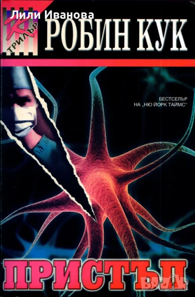 Пристъп - трилър, снимка 1