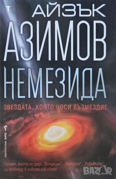 Айзък Азимов - Немезида - нова, със забележка, снимка 1