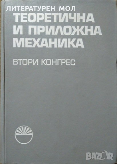 Теоретична и приложна механика. Доклади. Втори конгрес. Книга 1-2. 1975 г., снимка 1