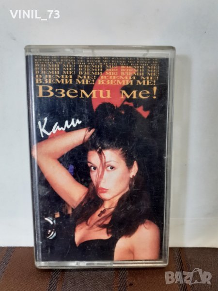   Кали – Вземи Ме, снимка 1