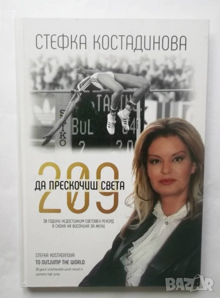 Книга Да прескочиш света - Стефка Костадинова 2017 г., снимка 1