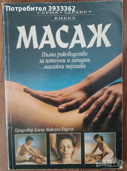 Масаж Пълно ръководство за източни и западни масажни техники, снимка 1