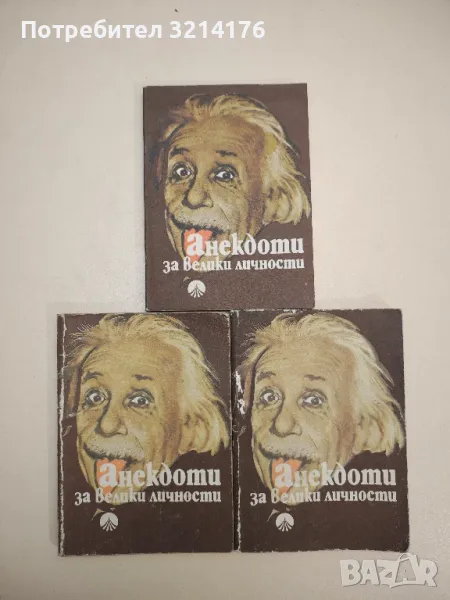 Анекдоти за велики личности - Сборник, снимка 1