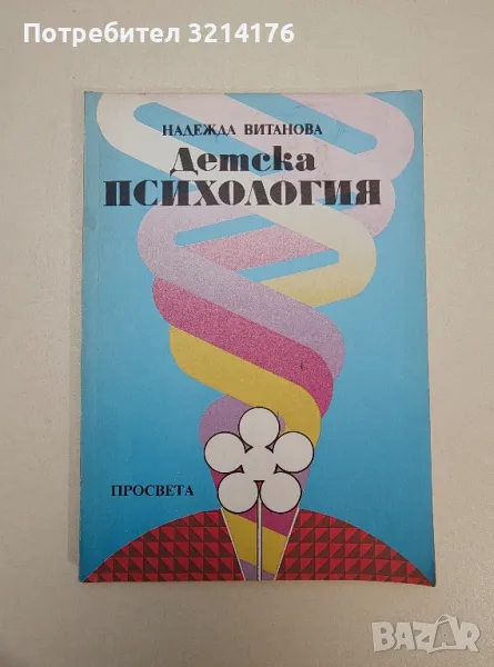 Детска психология - Надежда Витанова, снимка 1