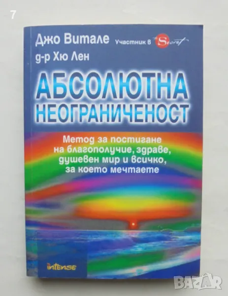 Книга Абсолютна неограниченост - Джо Витале, Хю Лен 2010 г., снимка 1