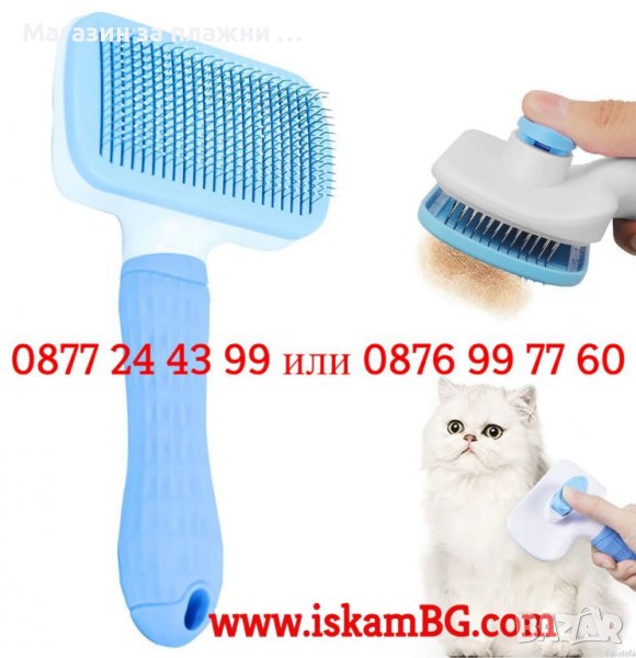 Четка за сресване на кучета и котки | Четка за разресване на мъртва козина за куче и котка КОД 3828, снимка 1
