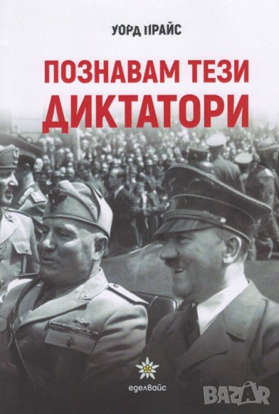 Познавам тези диктатори, снимка 1