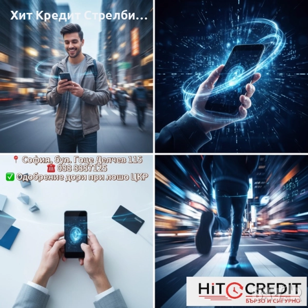 Бързи пари, бързи решения – дори и с лоша кредитна история, снимка 1