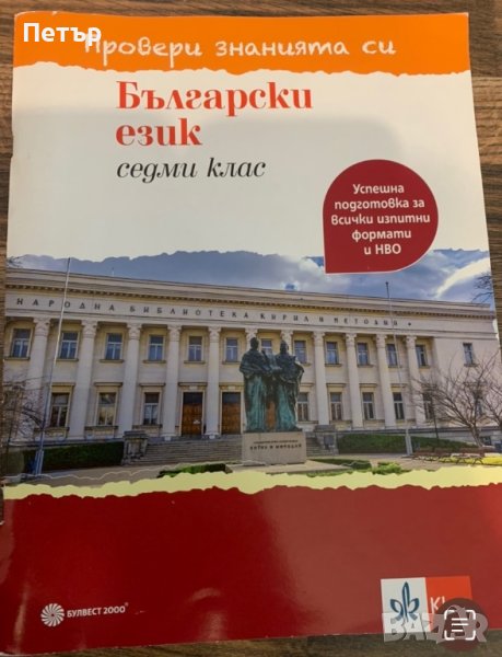 Тестови задачи БЕЛ 7-ми клас подготовка за НВО, снимка 1