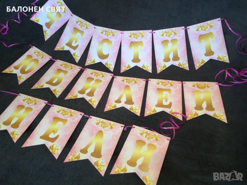 Честит Юбилей Изработване на банери и всякакви надписи, или плакати по поръчка, снимка 1