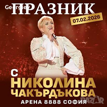 2 билета за Николина Чакърдъкова 07.02, снимка 1