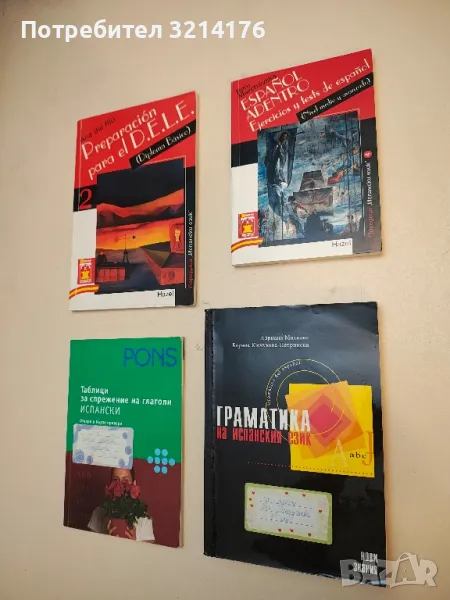 Граматика на испанския език - Адриана Миткова, Боряна Кючукова-Петринска, снимка 1