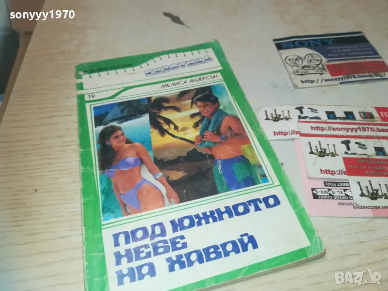 ПОД ЮЖНОТО НЕБЕ НА ХАВАЙ 0810241039, снимка 1