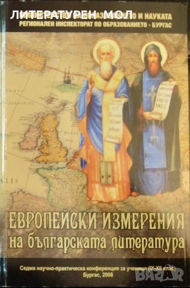 Европейски измерения на българската литература 2008 г., снимка 1