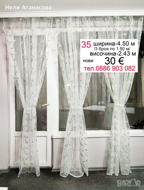 Пердета с бродерия-4.50 м, снимка 1