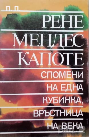 КАУЗА Спомени на една кубинка, връстница на века - Рене Мендес Капоте, снимка 1