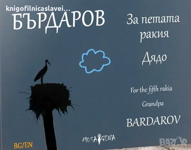 Георги Бърдаров - За петата ракия. Дядо (2019), снимка 1