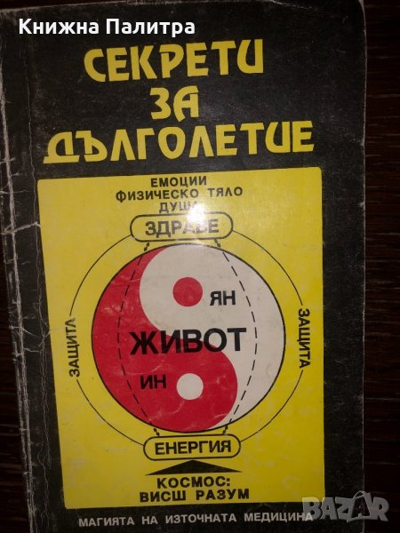 Секрети за дълголетие  Леонид Лебедев , снимка 1