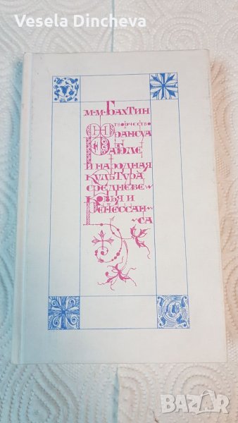 Творчеството на Франсоа Рабле и народната култура от Средновековието и Ренесанса, снимка 1