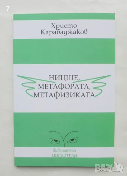 Книга Ницше, метафората, метафизиката - Христо Карабаджаков 2009 г. Мислители, снимка 1