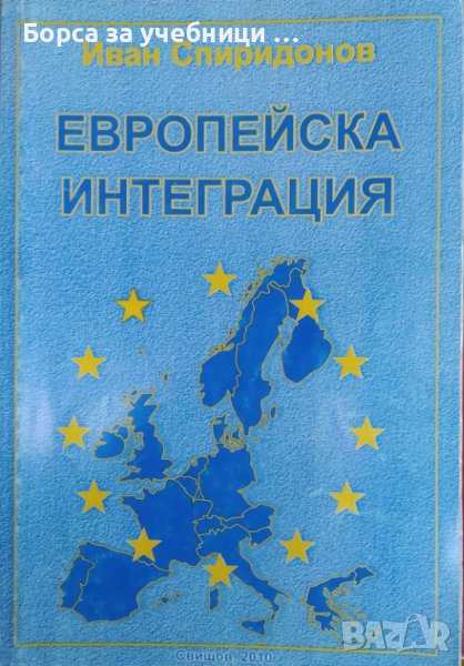 Европейска интеграция / Автор: Иван Спиридонов, снимка 1