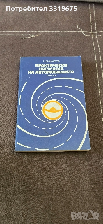 Практически наръчник на автомобилиста, снимка 1