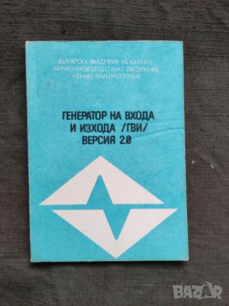 Продавам книга "генератор на входа и изхода /ГВО/ Версия 2.0, снимка 1