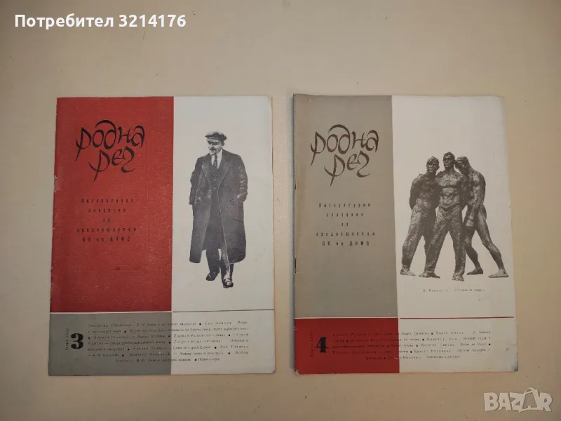 Родна реч. Бр. 1-9 / 1967. Литературно списание за средношколци – Колектив (1967), снимка 1