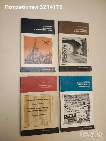 Возникновение христианства – М. М. Кубланов, снимка 1