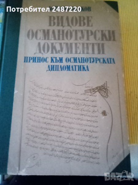 Видове османотурски документи Принос към османотурската дипломатика Аспарух Велков Народна библиотек, снимка 1