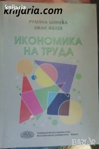 Икономика на труда, снимка 1