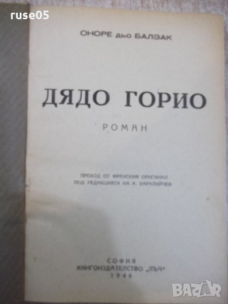 Книга "Дядо Горио - Оноре дьо Балзак" - 248 стр., снимка 1