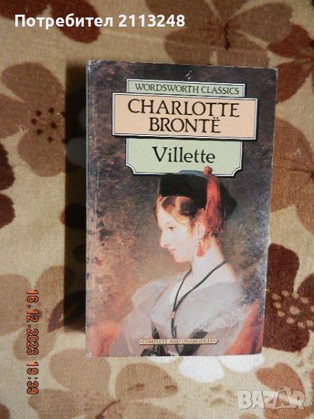 Charlote Bronte - Villette, снимка 1