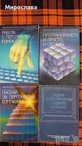 Стари учебници по програмиране 85-86-89 год., снимка 1