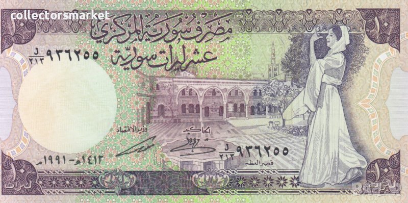 10 паунда 1991, Сирия, снимка 1
