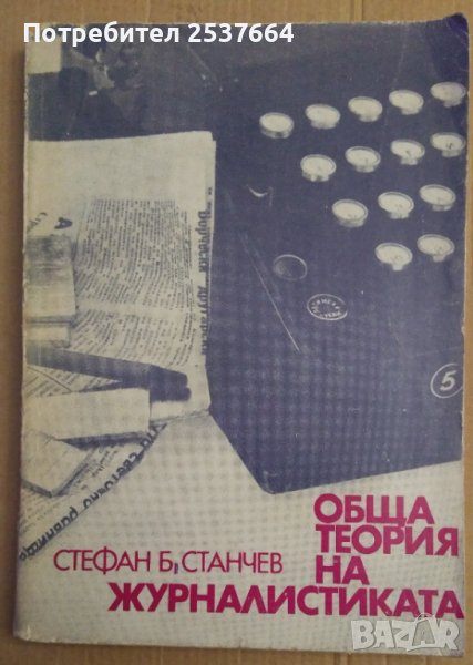 Обща теория на журналистиката  Стефан Станчев, снимка 1