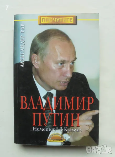 Книга Владимир Путин: "Немецът" в Кремъл - Александер Рар 2003 г. Прочутите, снимка 1