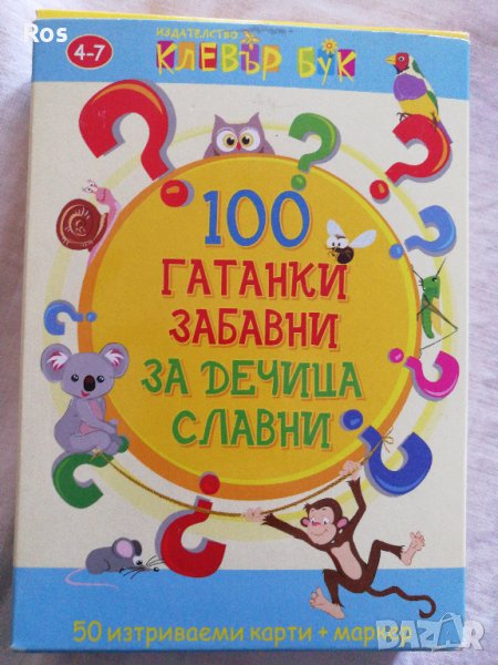 100 гатанки забавни за дечица славни, снимка 1
