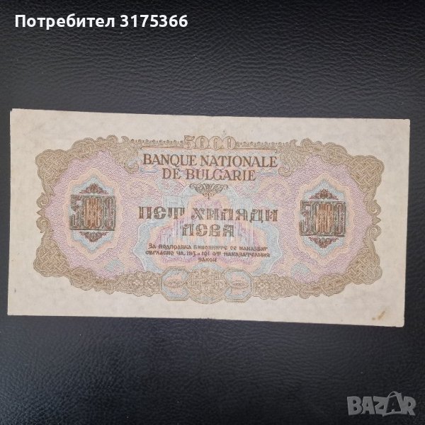 5000 лева 1945 отлична банкнота България, снимка 1