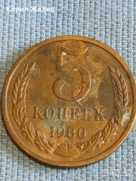 Стара монета 5 копейки 1980г. СССР рядка за КОЛЕКЦИЯ ДЕКОРАЦИЯ 39305, снимка 1