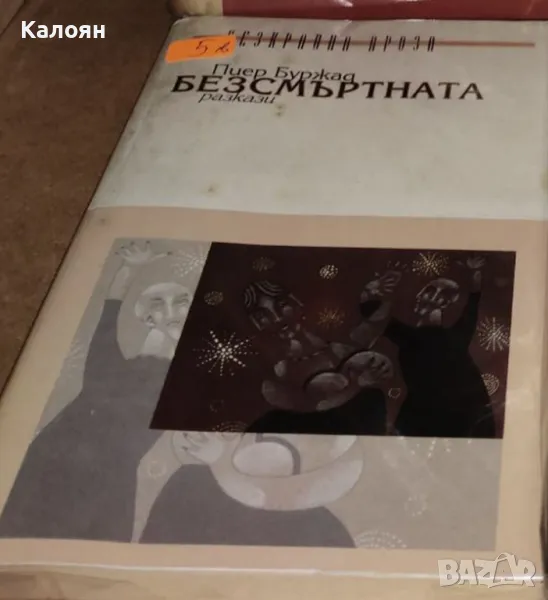 Пиер Буржад - Безсмъртната (2000), снимка 1