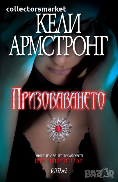 Призоваването, снимка 1