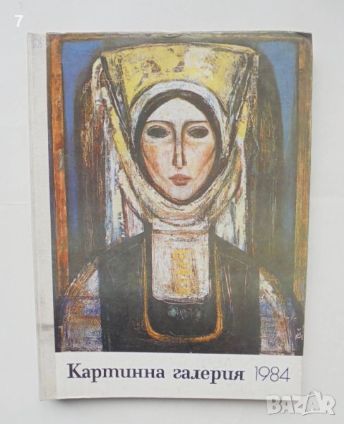 Списание Картинна галерия. Бр. 1-10 / 1984 г. СБХ, СБП, снимка 1