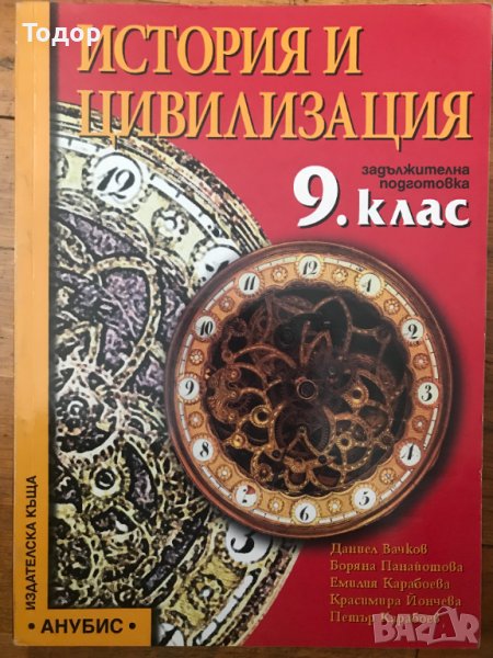 История и цивилизация 9 девети клас, снимка 1