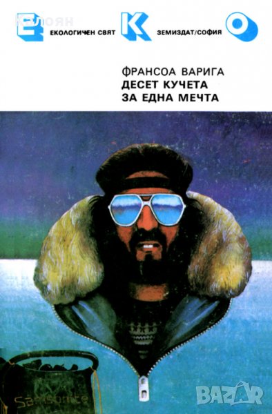 Франсоа Варига - Десет кучета за една мечта (1988), снимка 1