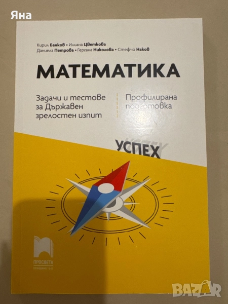 Помагало по математика за матура, снимка 1