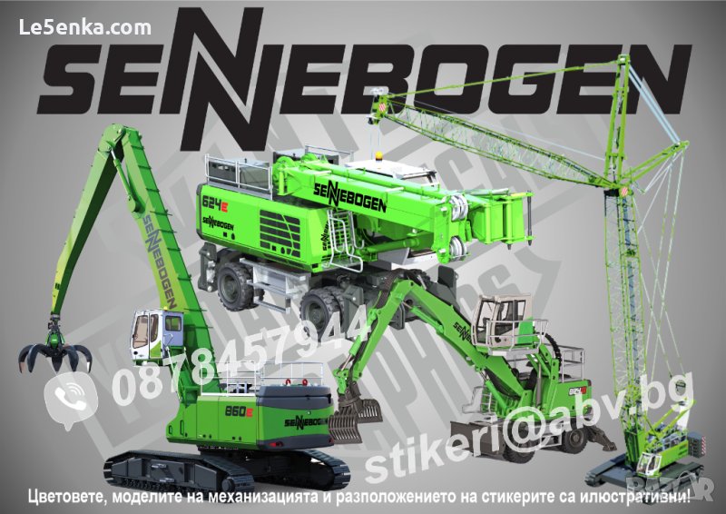 SENNEBOGEN строителна и аграрна механизация стикери надписи фолио, снимка 1