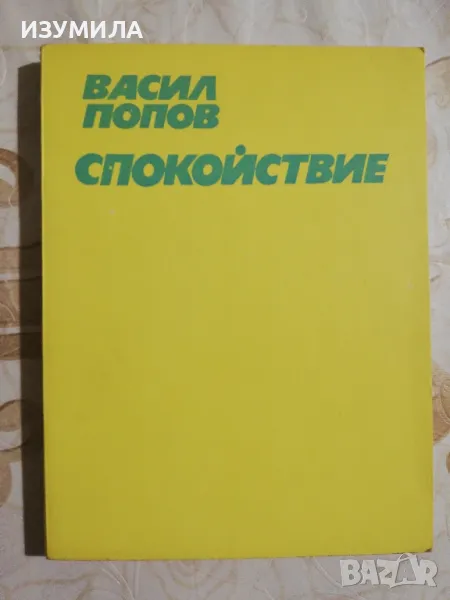 Спокойствие - Васил Попов , снимка 1